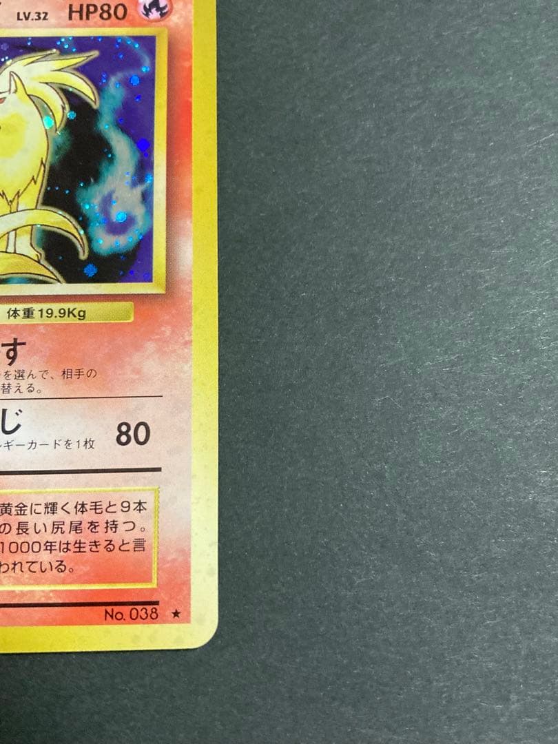 《極美品》キュウコン ★ 第1弾拡張パック　旧裏