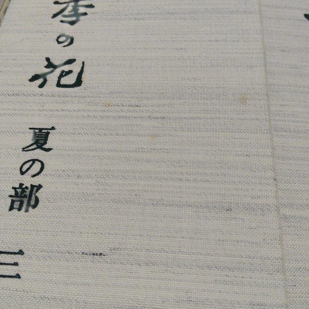 四季の花　酒井抱一　ほか