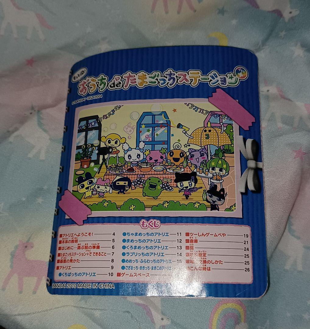 もっとID！おうちde たまごっち ステーション+ 説明書付き