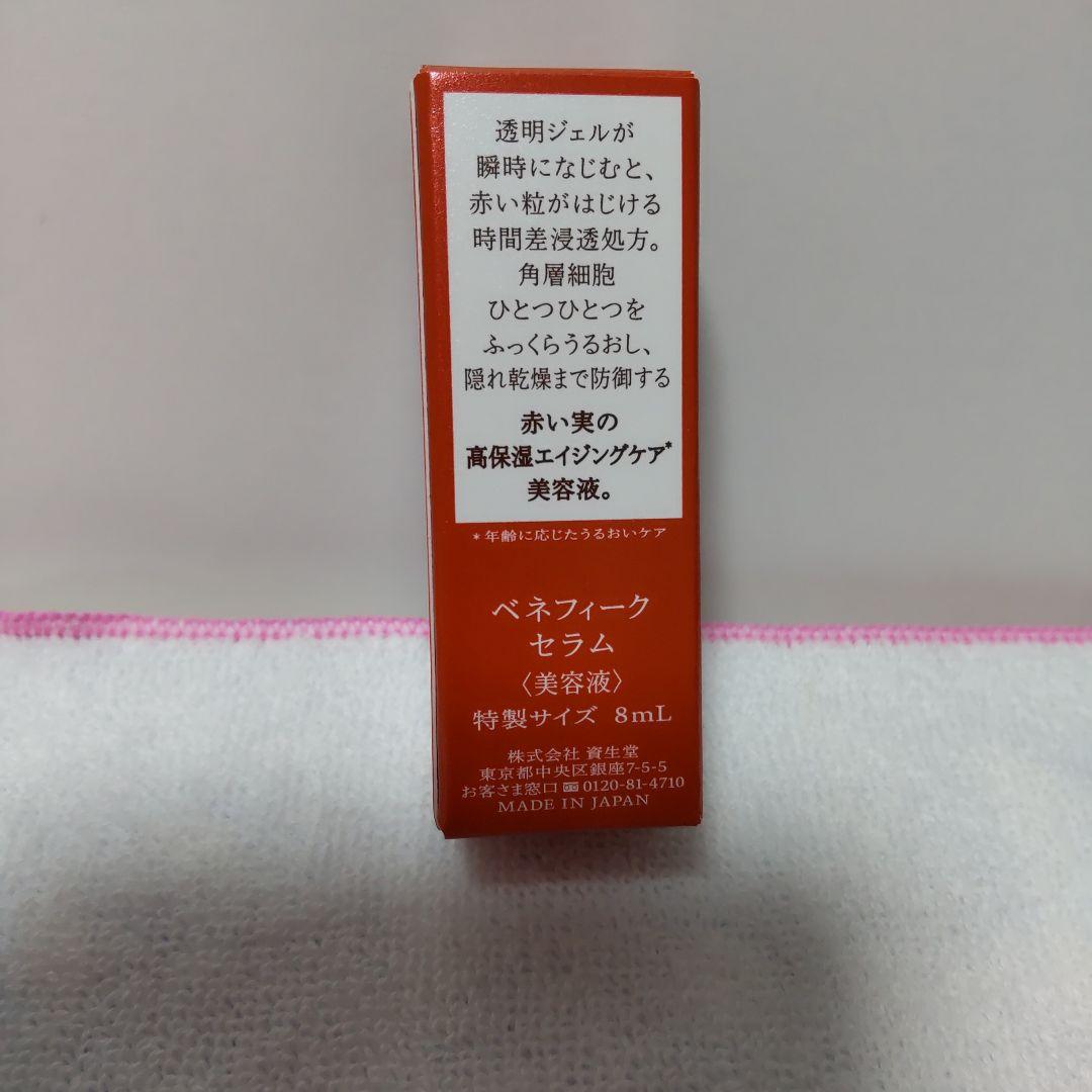 資生堂 ベネフィークセラム 50mlとおまけ8ml×2