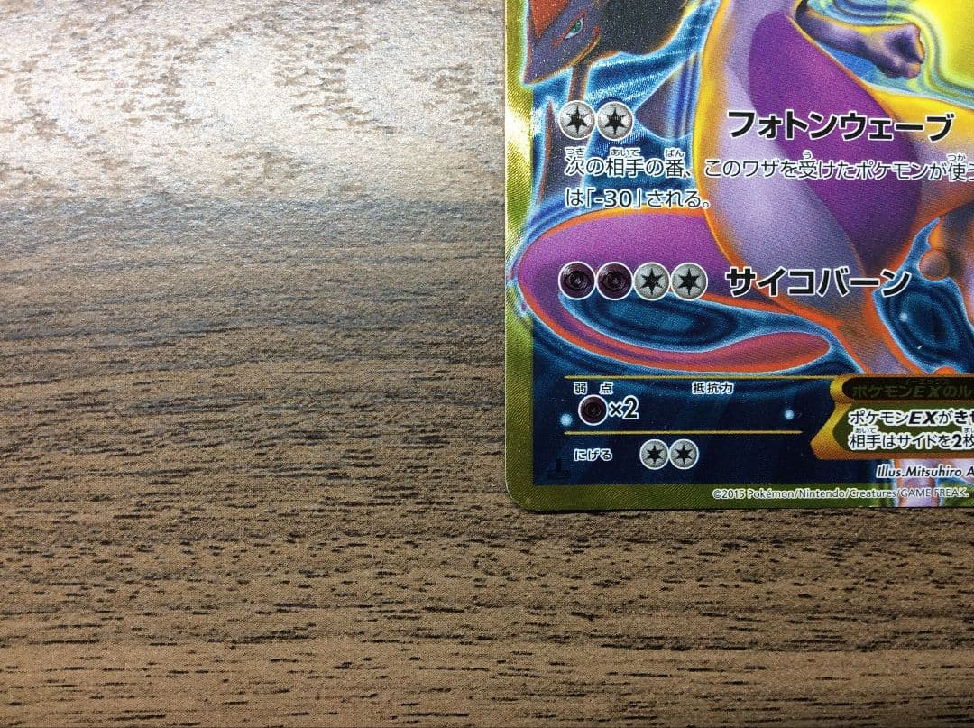 ミュウツーEX UR XY8 青い衝撃 065/059