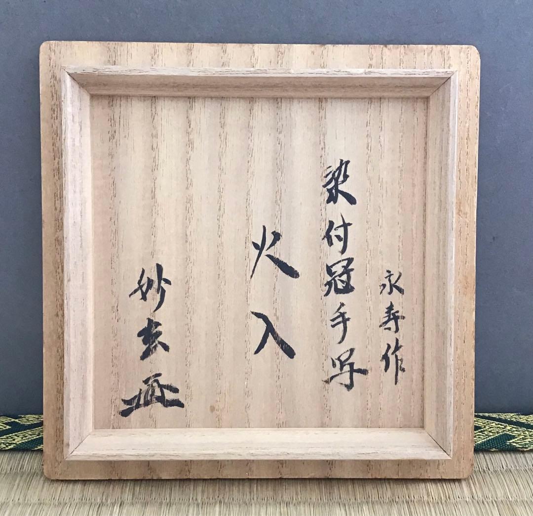 茶道具 火入 染付冠手 昧渓窯永寿作 松尾流妙玄