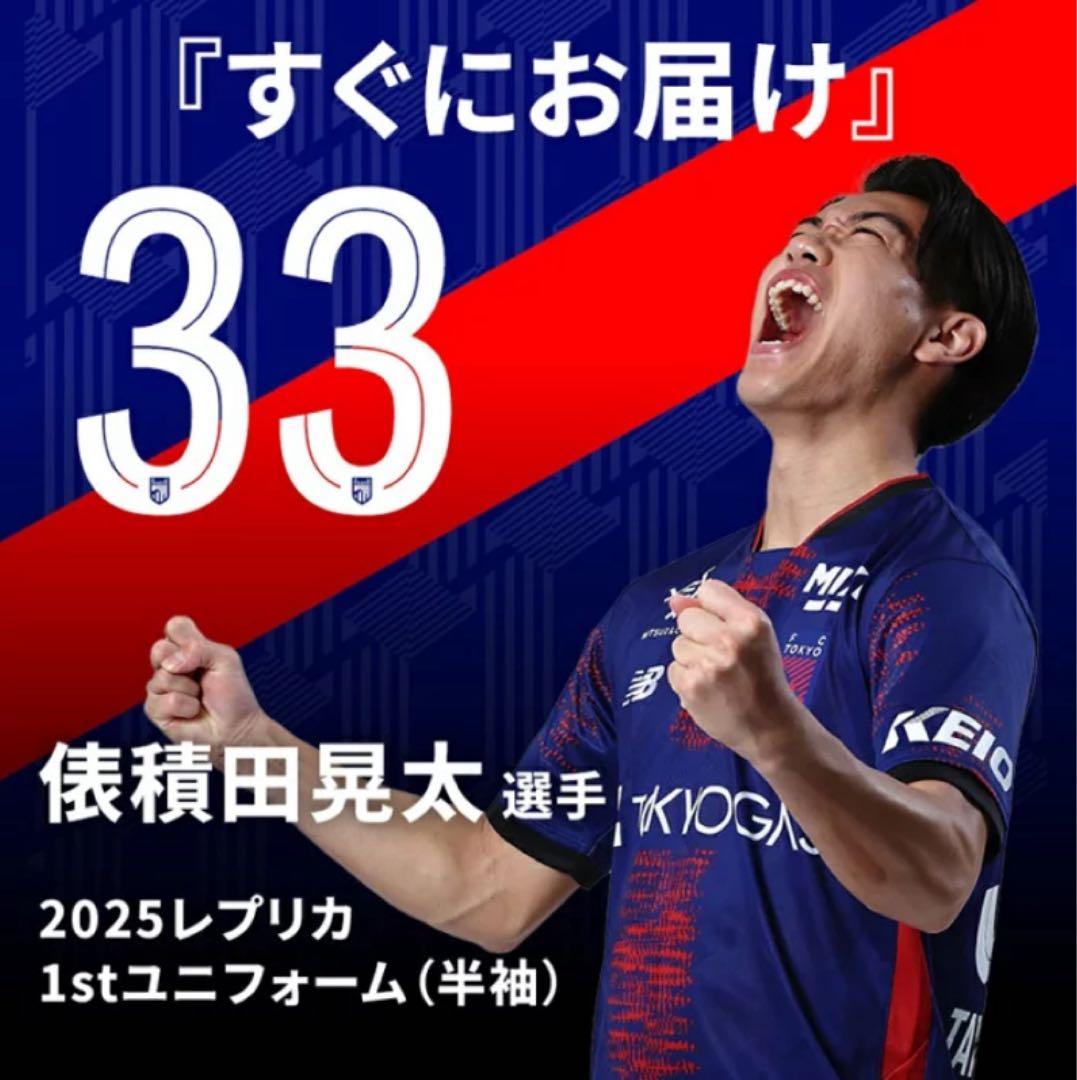 FC東京 レプリカユニフォーム 33 俵積田選手＋非売品キーホルダー