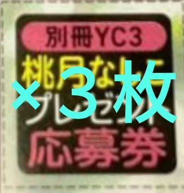 桃月なしこ サインチェキ応募券3枚 別冊ヤングチャンピオン - メルカリ