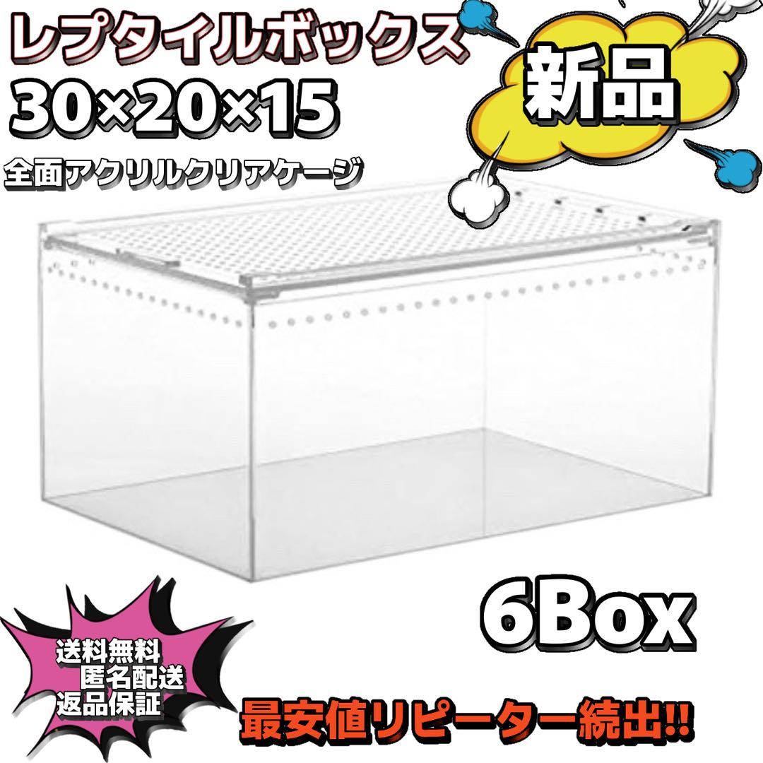 sup　30×20×15 6box レプタイルボックス sup 30×20×15 6box レプタイルボックス sup 30×20×15 6box レプタイル
