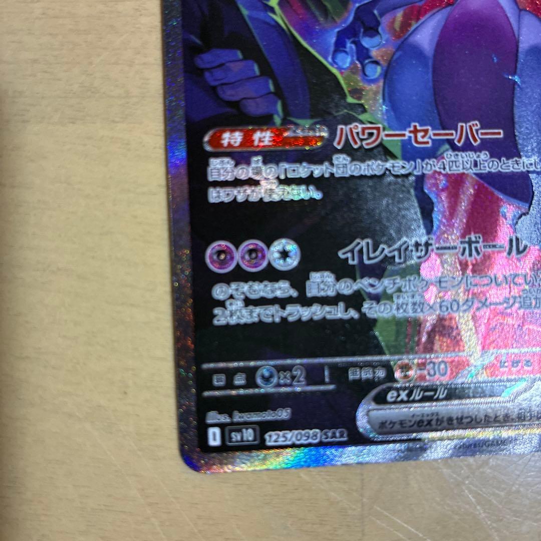 ロケット団のミュウツーex SAR SV10 ロケット団の栄光 125/098 - メルカリ