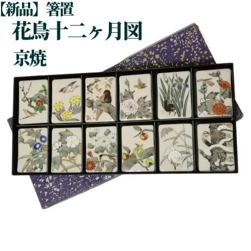 新品】箸置 琳派 花鳥十二月 安徳 京焼 清水焼 酒井抱一 日本