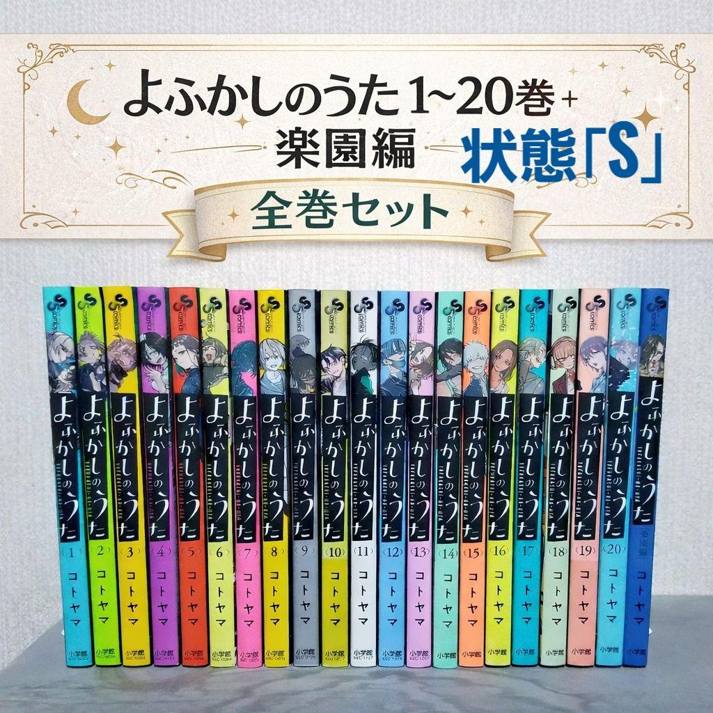☆極美品☆】よふかしのうた/1~20巻+楽園編/全巻/完結 - メルカリ