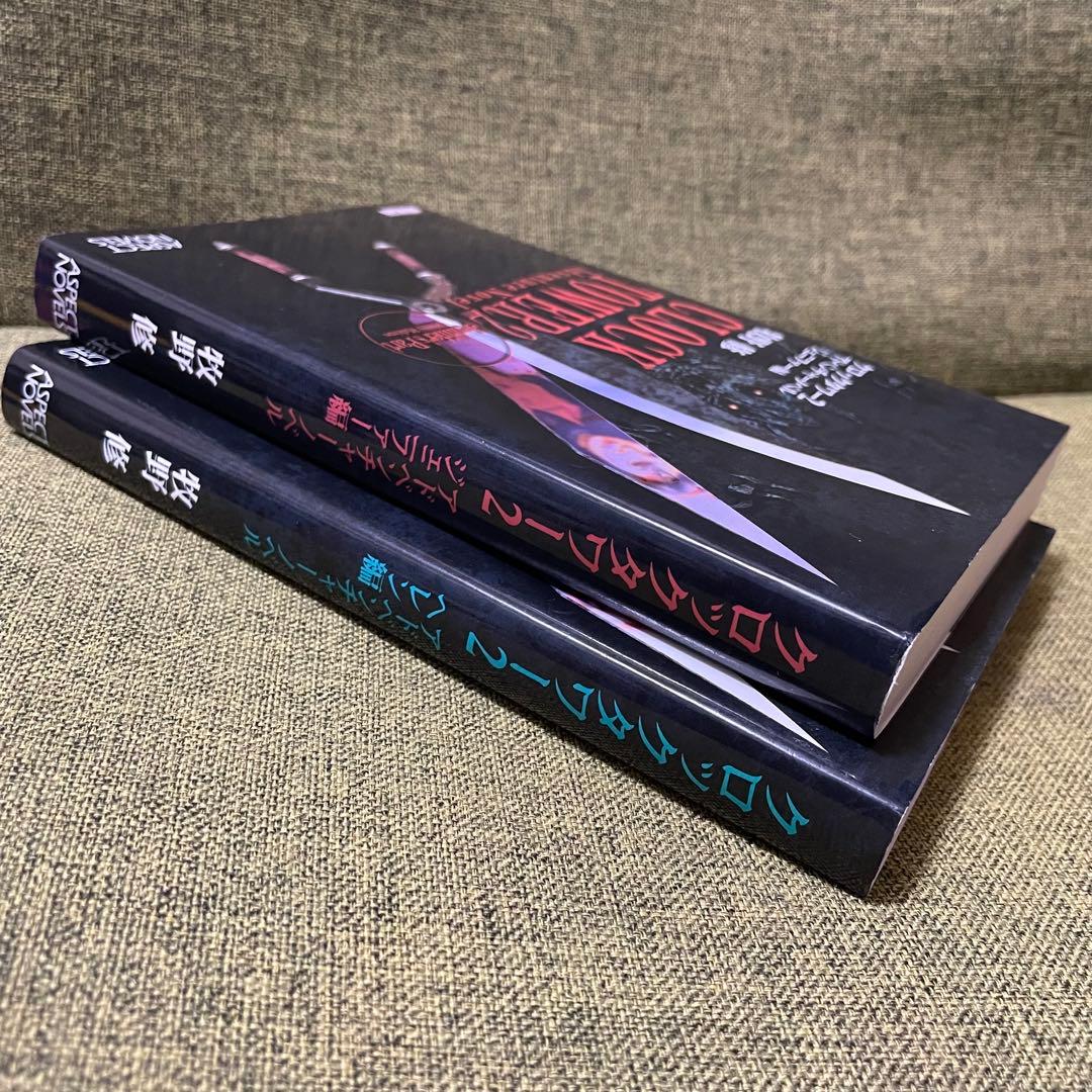 クロックタワー2 アドベンチャーノベル 牧野修 アスペクトノベル 新書