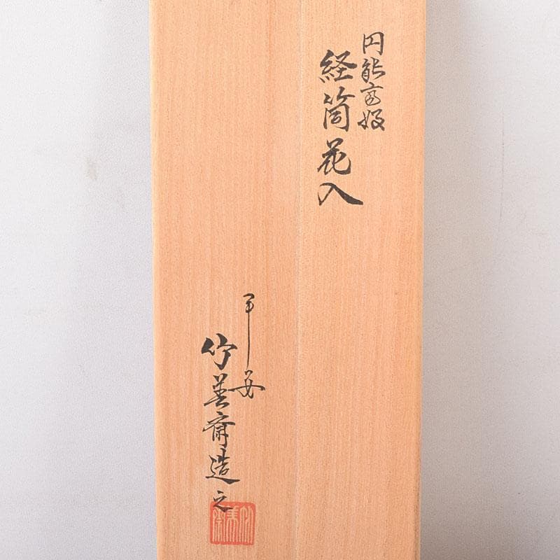 茶道具 平安 竹美斎造 円能斉好 経筒形籠花入 共布共箱 M R8053 - メルカリ