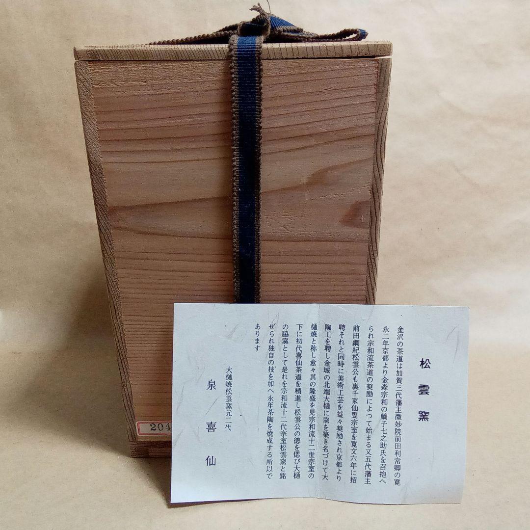 杓立　大樋七宝透　泉喜仙