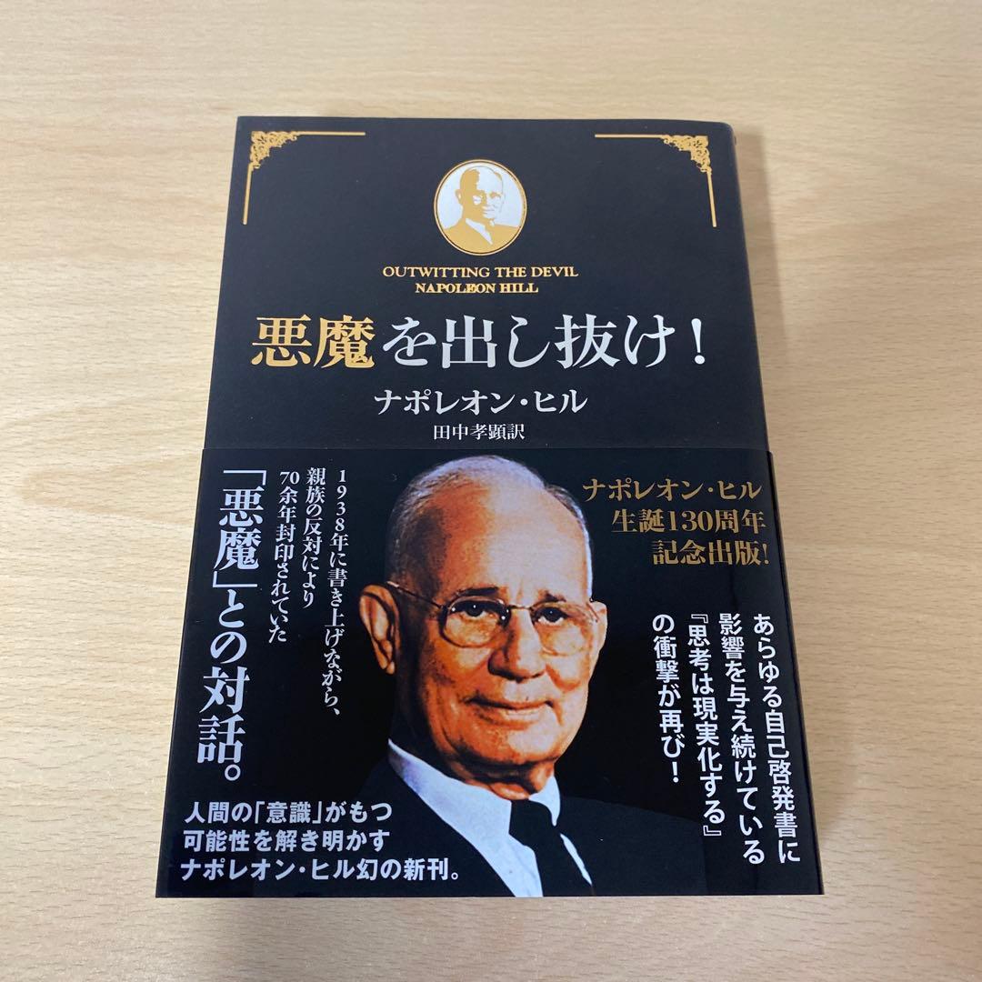 悪魔を出し抜け! 帯付き ナポレオン・ヒルの通販｜endoscopyonair.com