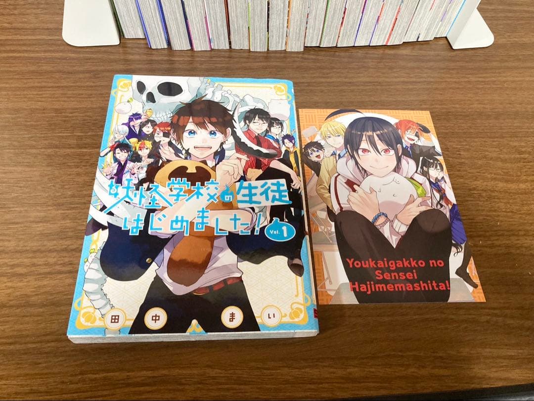 妖怪学校の先生はじめました！1〜18巻