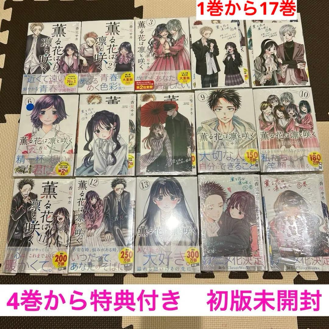 薫る花は凛と咲く 1巻から17巻 全巻セット 初版 特典付き - メルカリ