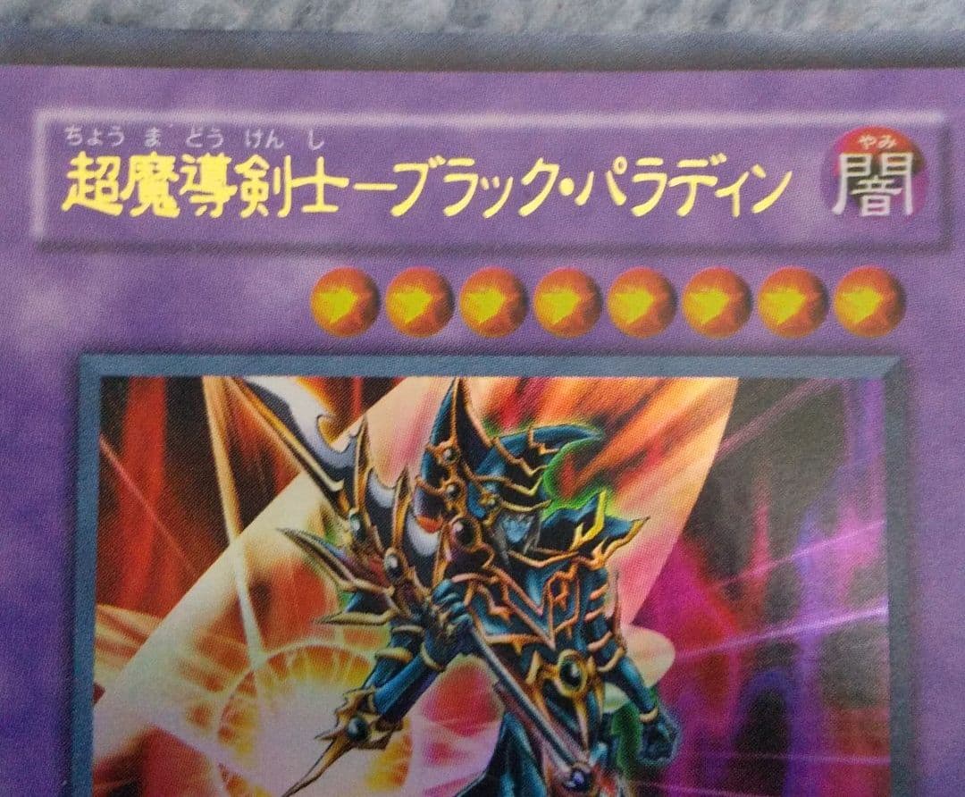 遊戯王 超魔導剣士－ブラック・パラディン LE5-001