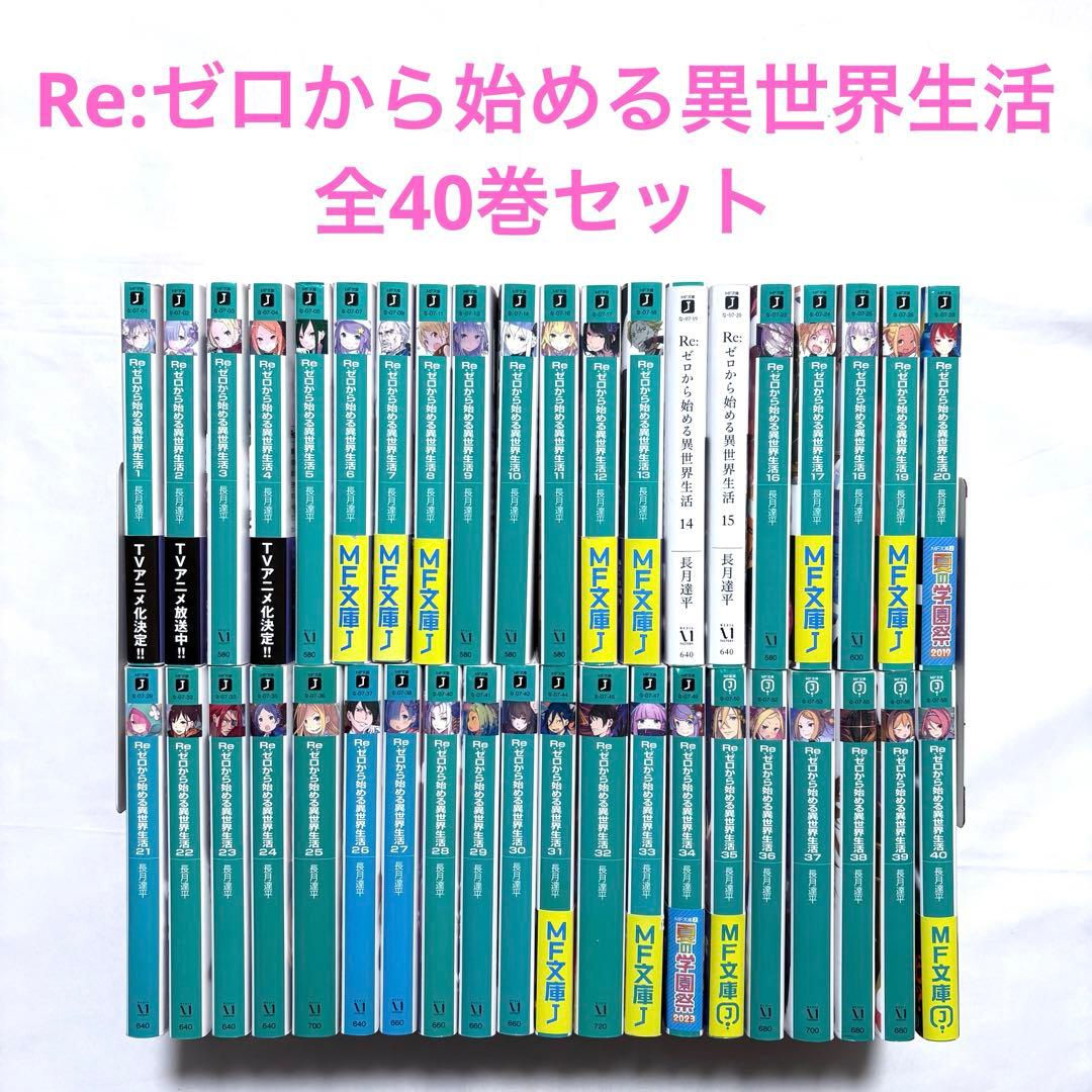 Re:ゼロから始める異世界生活 全巻セット 1-40巻 リゼロ ラノベ