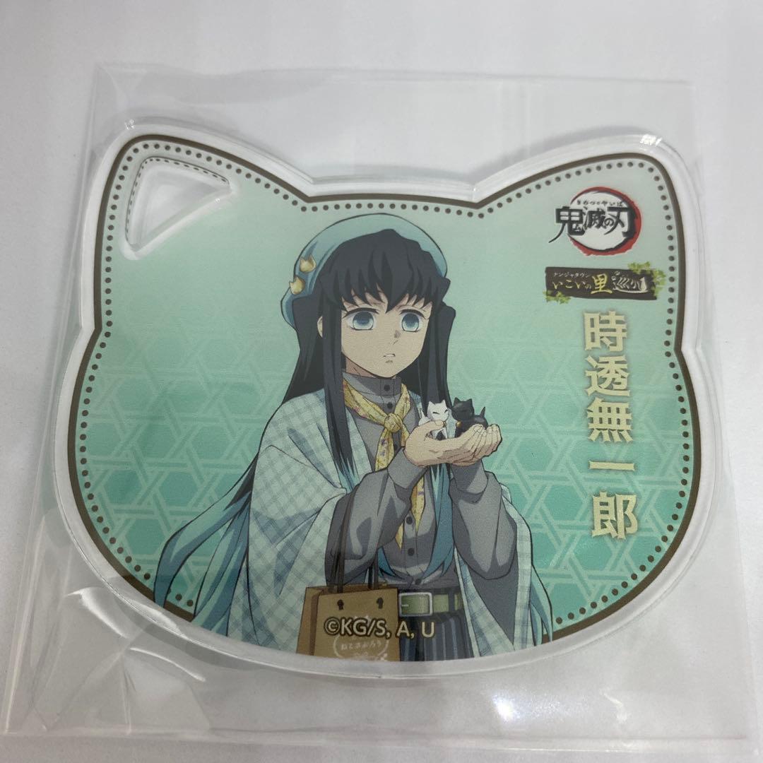 鬼滅の刃　ナンジャタウン　いこいの里巡りコラボ　アクリルコースター　時透無一郎