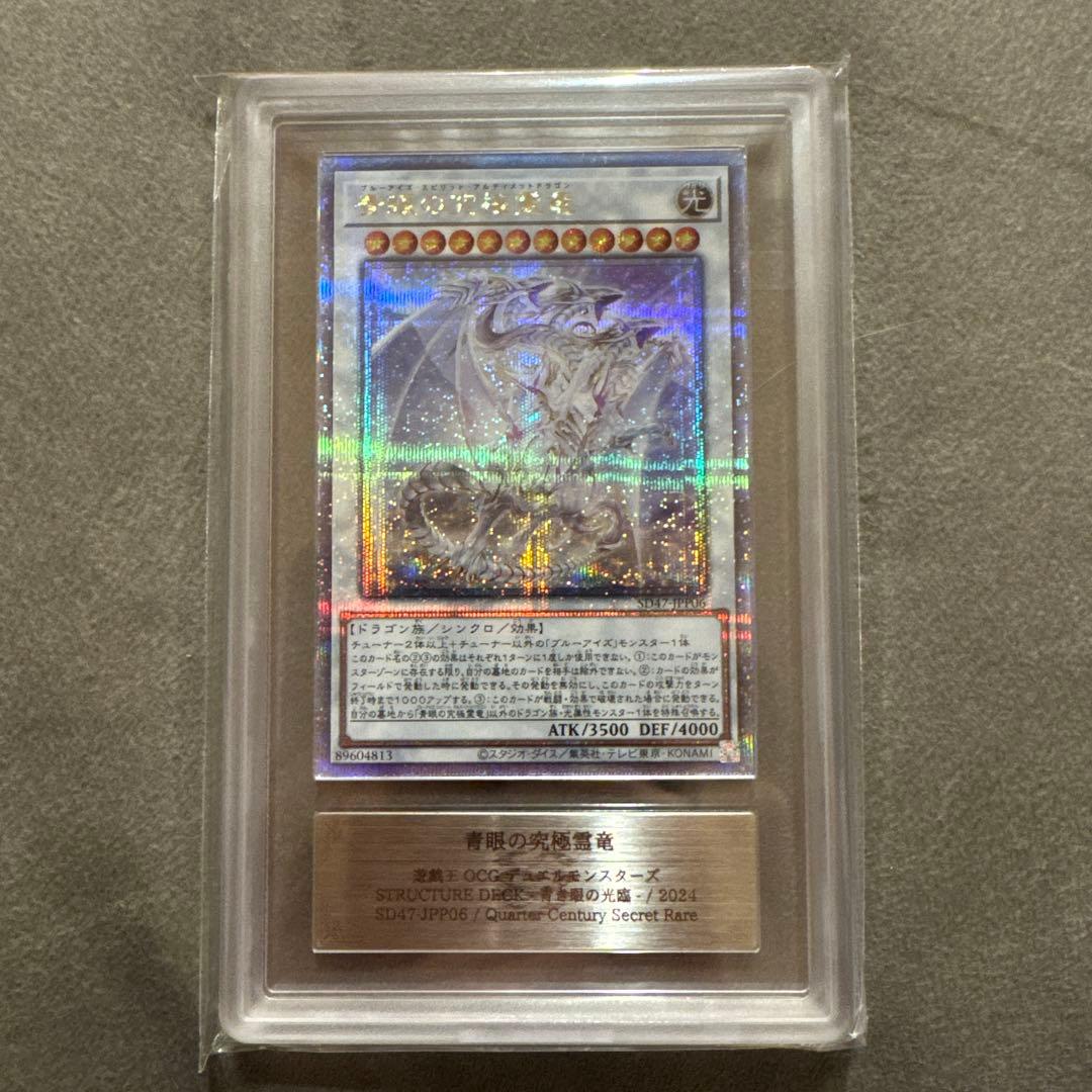 ARS10】青眼の究極霊竜 25thレア