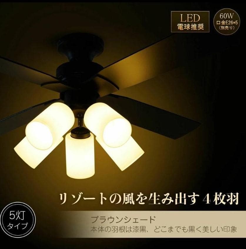 ブラック シーリングファンライト 5灯タイプ 照明 リモコン式 LED対応3