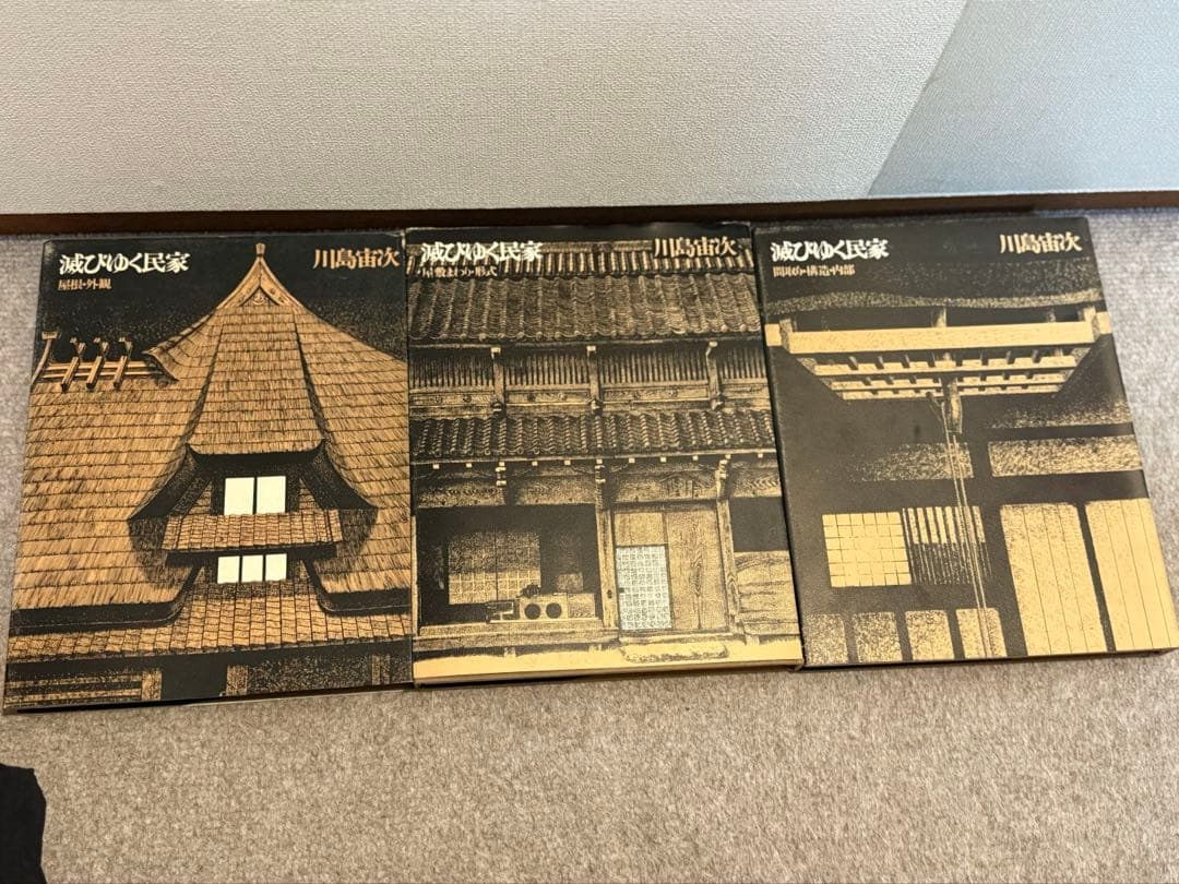 滅びゆく民家 3冊セット 川島宙次 滅びゆく民家 3冊セット 川島宙次