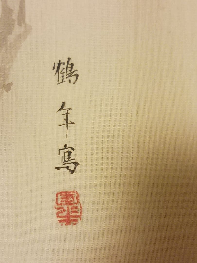 皐月鶴年 菩提樹佛法僧 花鳥図 水墨画 絹本 肉筆 まくり 和の通販はau