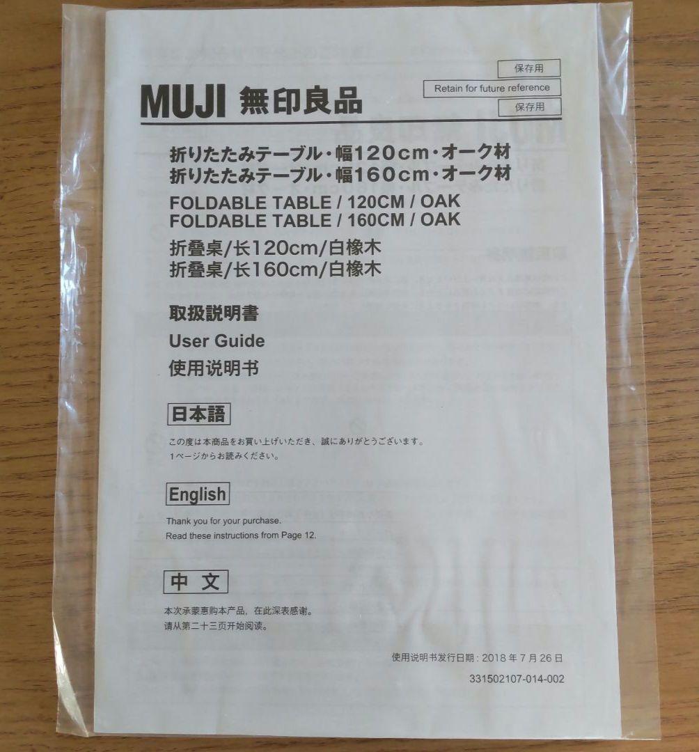 無印良品　折りたたみテーブル（幅120センチ　オーク材）