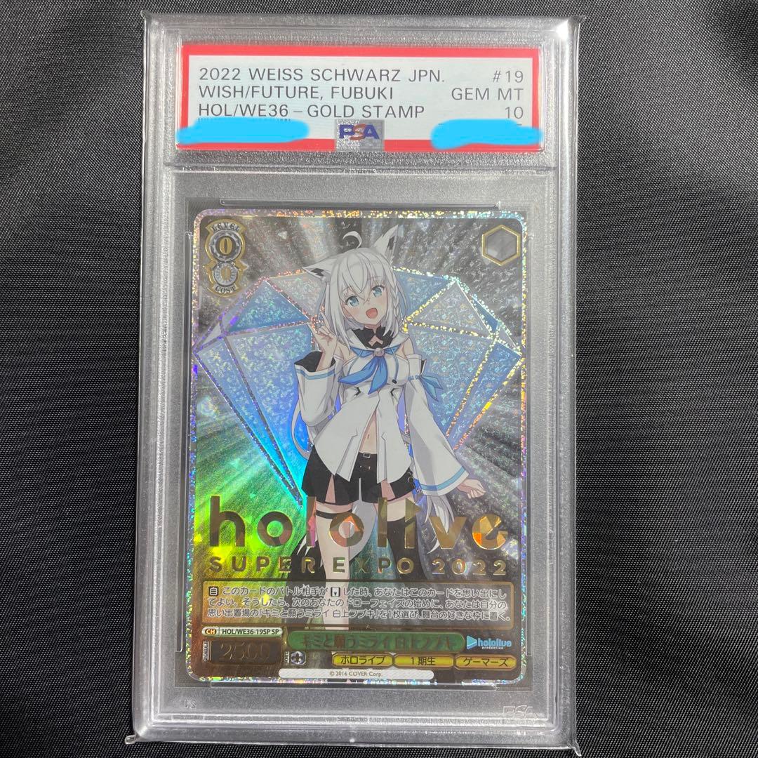 ヴァイスホロライブキミと願うミライ白上フブキSP サインPSA10