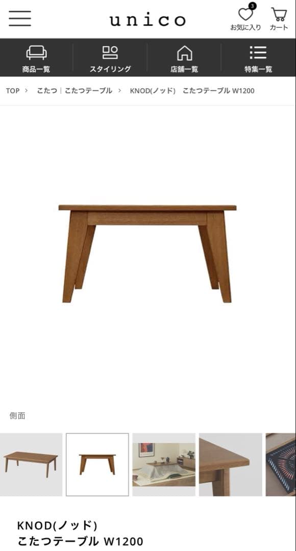 M-triple.i様専用】unico KNOD こたつテーブル W1200
