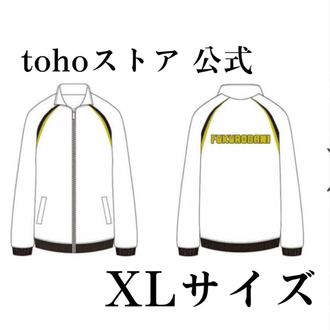 ハイキュー！！ 10周年 高校ジャージ 梟谷 XLサイズ