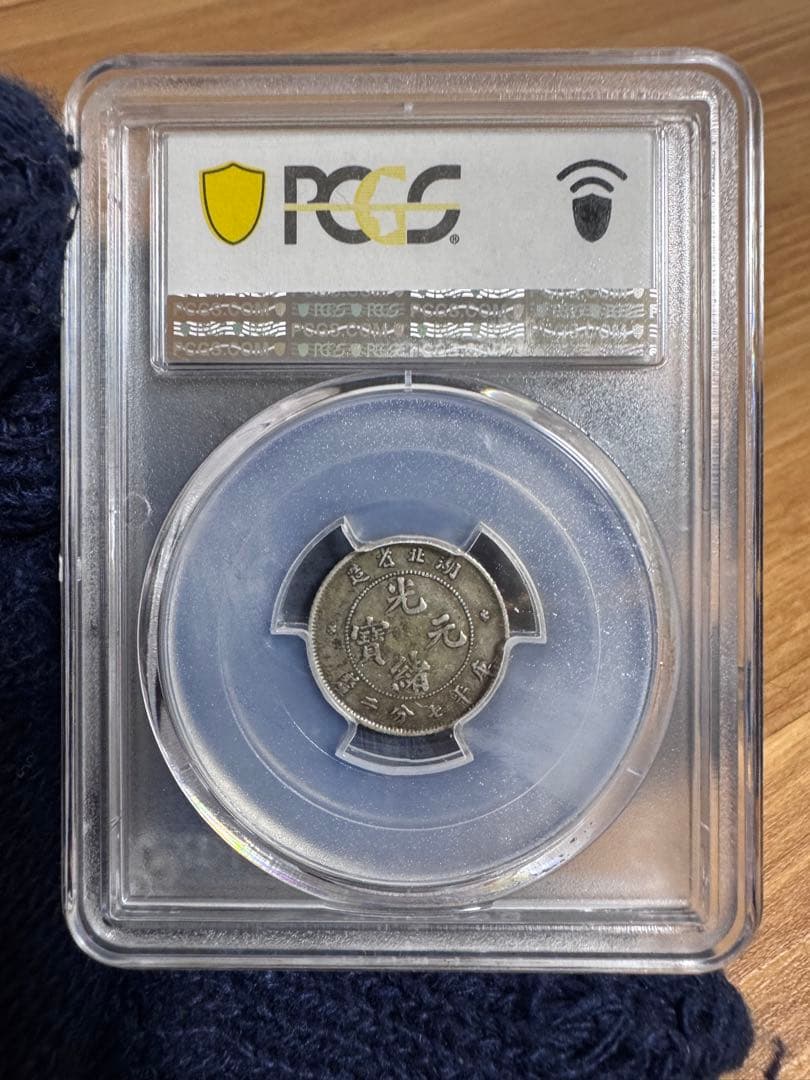 ★本物保証　中国銀貨　光緒元宝　湖北省造　10セント 庫平七分二厘　PCGS