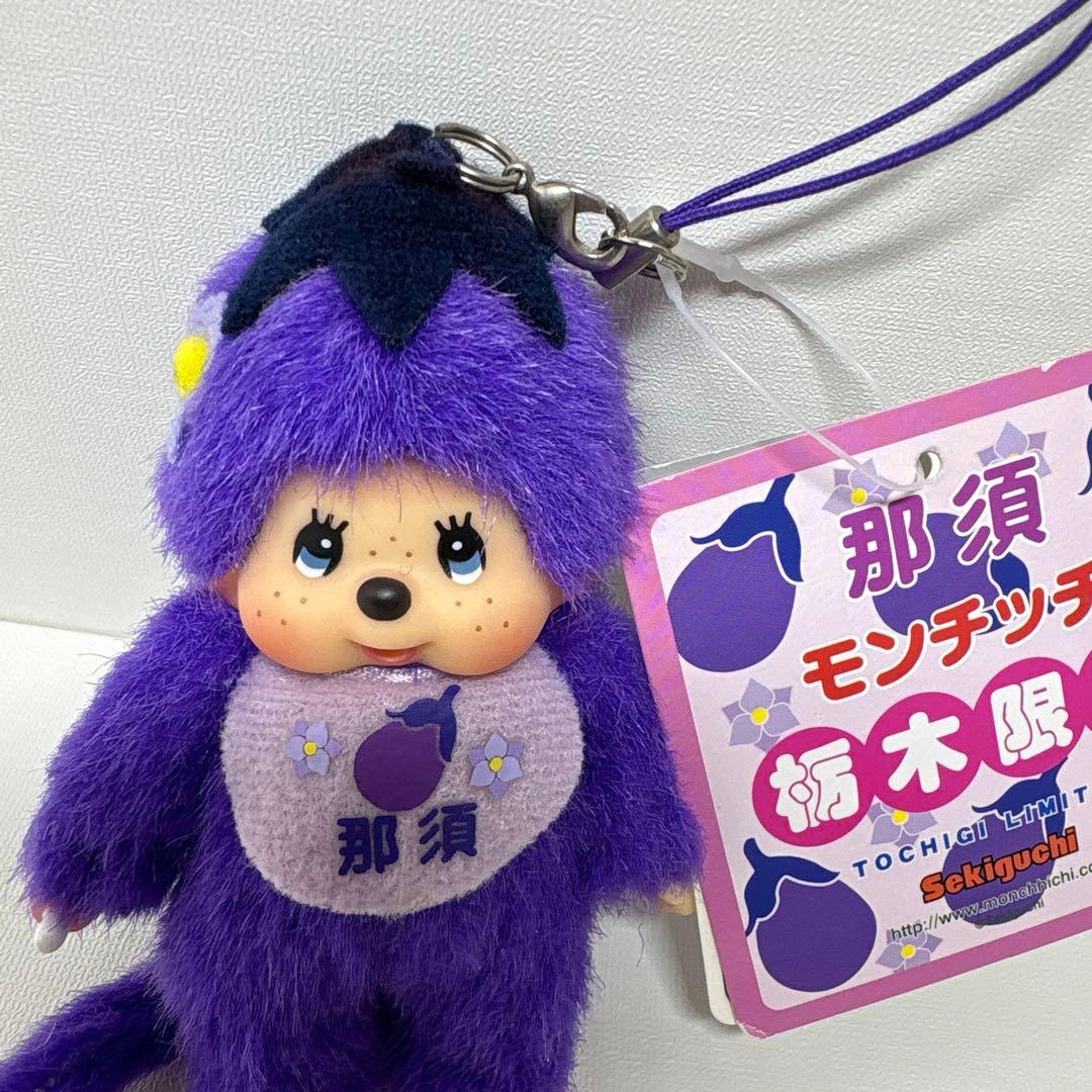 新品 栃木限定 那須 ナス モンチッチ キーホルダー 2275