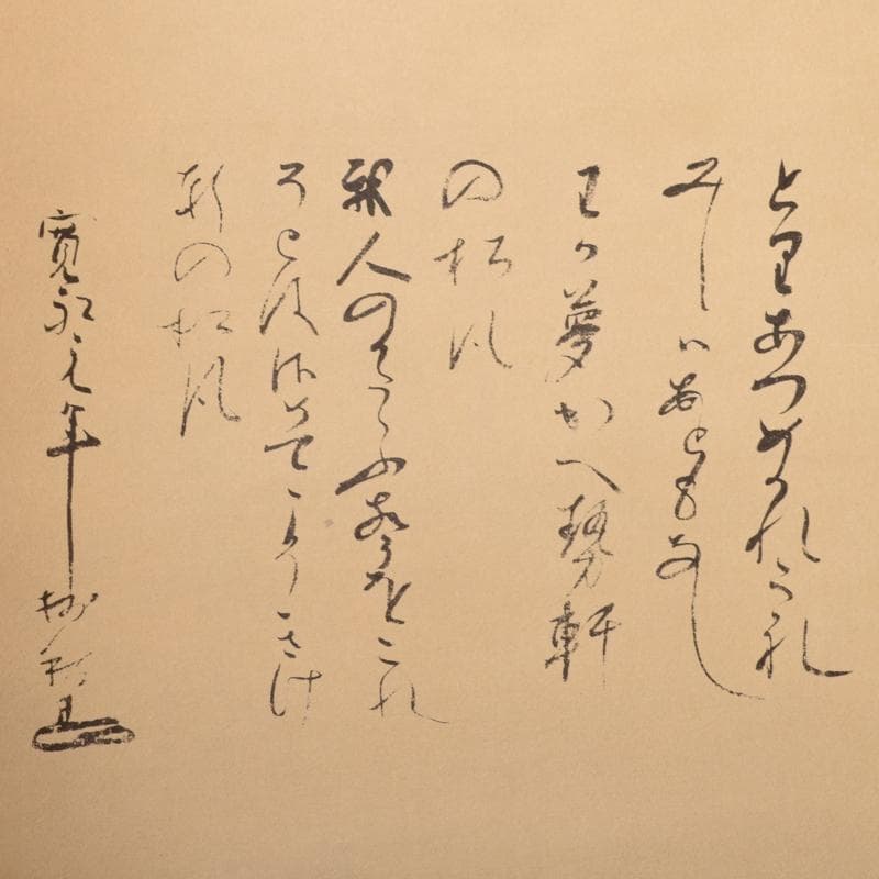 掛軸 大徳寺 澤庵宗彭和尚筆 「夢浯二大字」弁倭歌二首