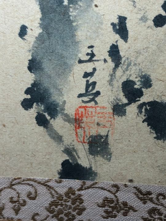 茶道具】【茶道具】大徳寺派蔵雲寺矢野一甫和尚筆 松画賛 『瑞雲』掛物