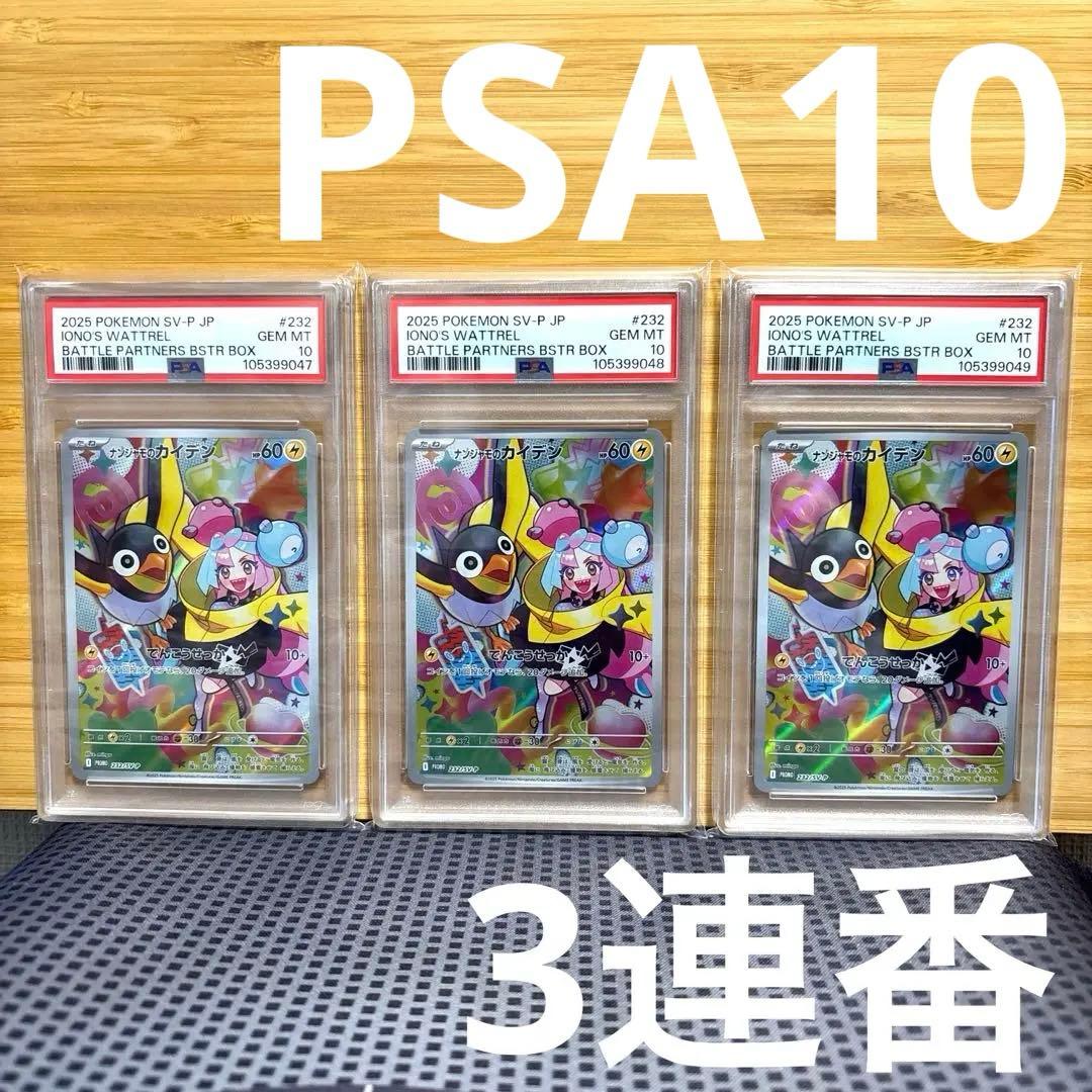 PSA10 3連番 ナンジャモのカイデン