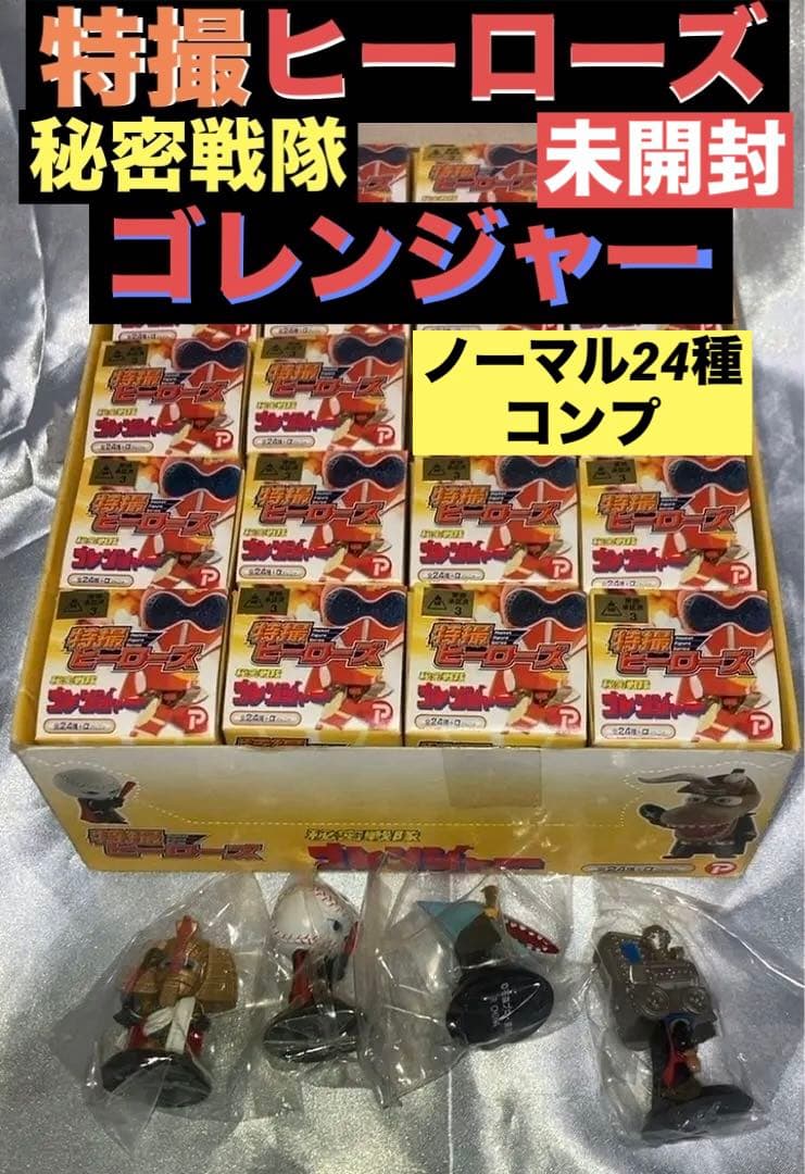 特撮ヒーローズ秘密戦隊ゴレンジャー24種コンプ