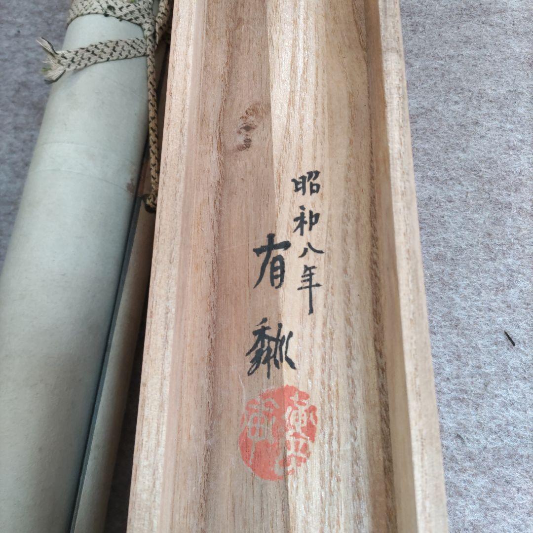 松竹梅鶴の図 石川有隣 Y250