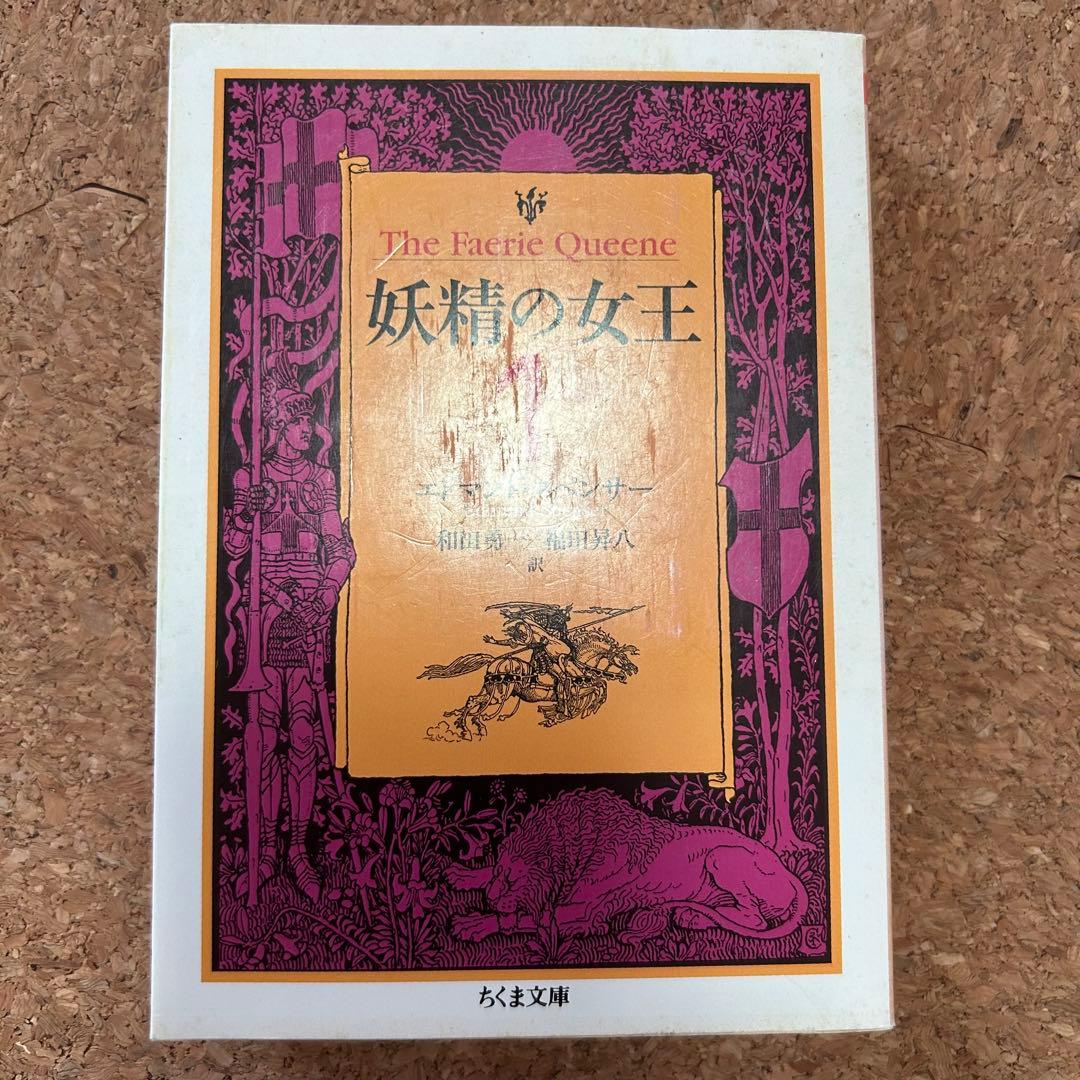 妖精の女王』 4冊セット ちくま文庫 本