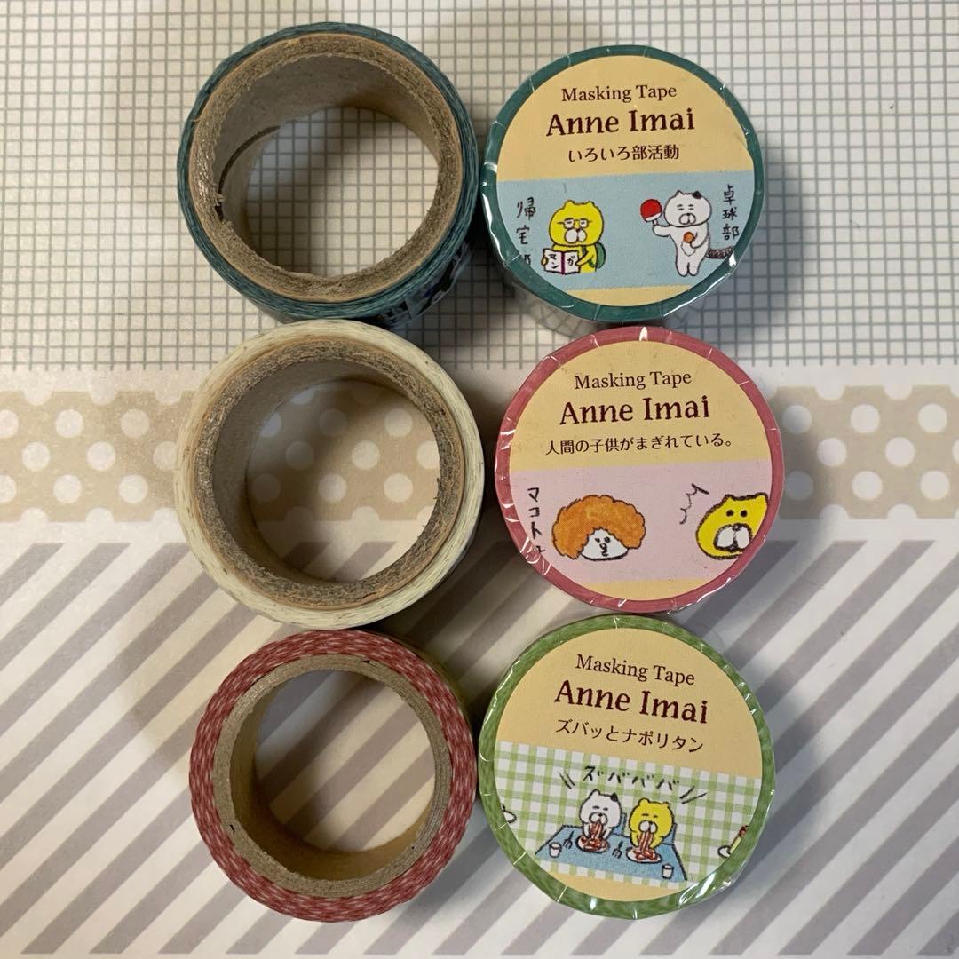Anne Imai今井杏マスキングテープ　6本セット　使用済み3本+新品3本