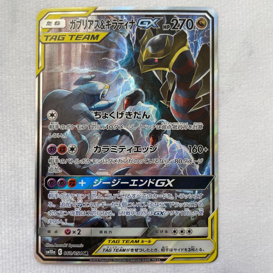 ガブリアス&ギラティナGX SR SM10a ジージーエンド 060/054 - メルカリ