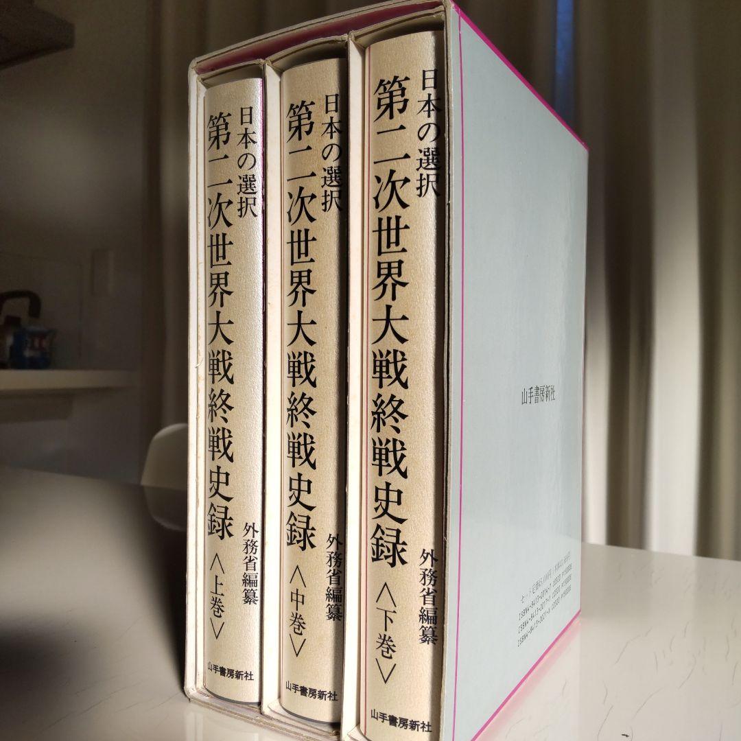 日本の選択 第二次世界大戦終戦史録 全巻揃い 上中下巻