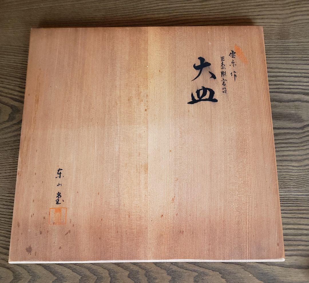 雲糸作品　大皿　〈京焼〉東山堂　　（清水焼)