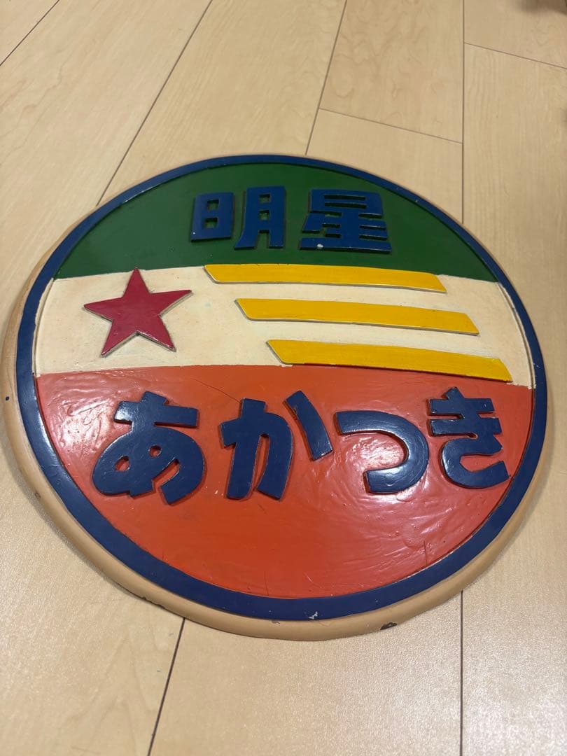 【希少・国鉄】あかつき・明星 ヘッドマーク記念品