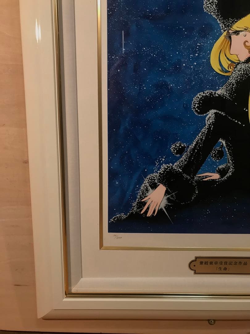 松本零士 「生命」 シルクスクリーン 直筆サイン・エディション・作品