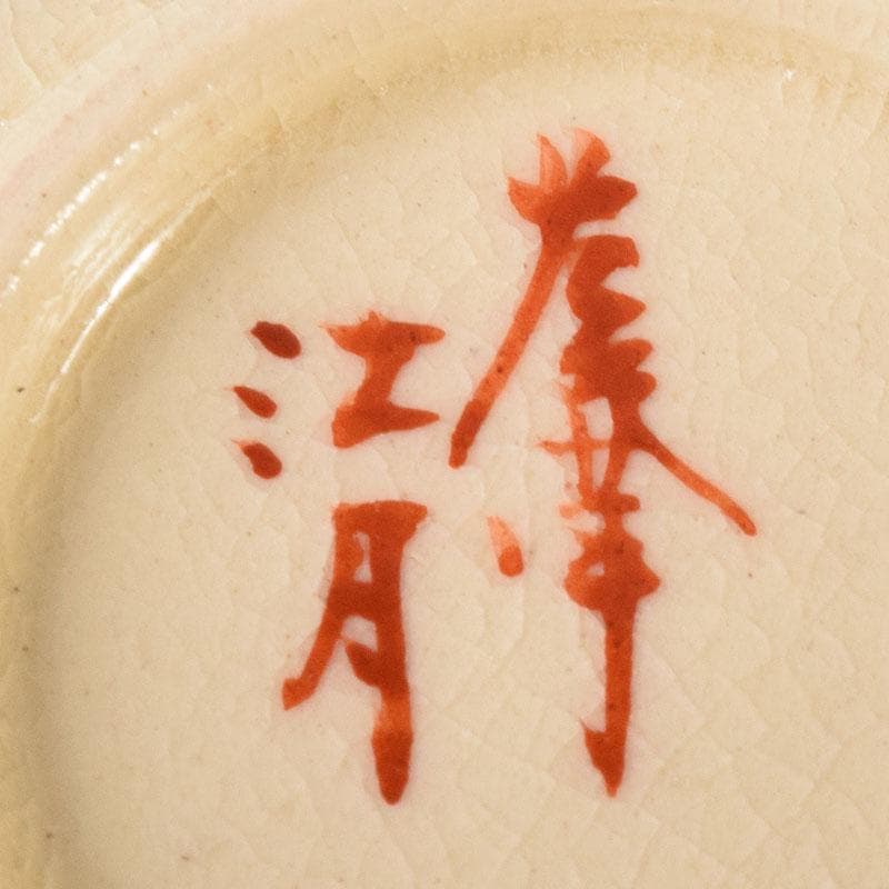 茶道具 薩摩焼 江月窯 新妻守作 白薩摩 金蘭手花文 香合 共