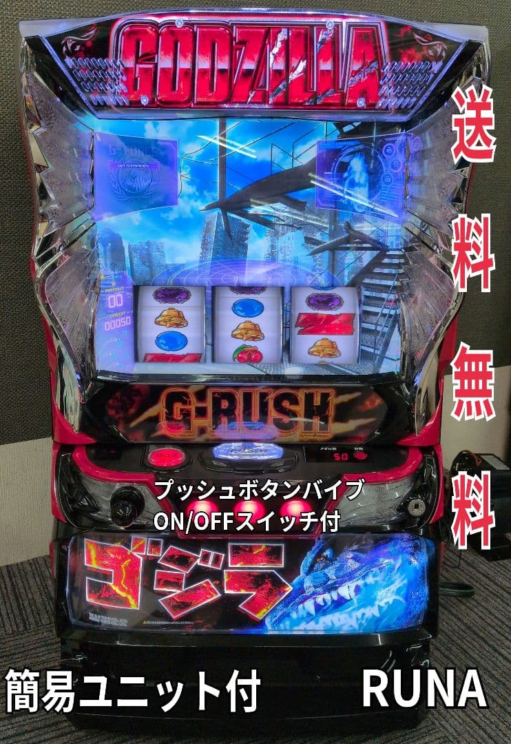 スマスロ　ゴジラ　簡易ユニット付　送料無料 パチスロ実機 スマスロ ゴジラ対エヴァンゲリオン 簡易ユニット付