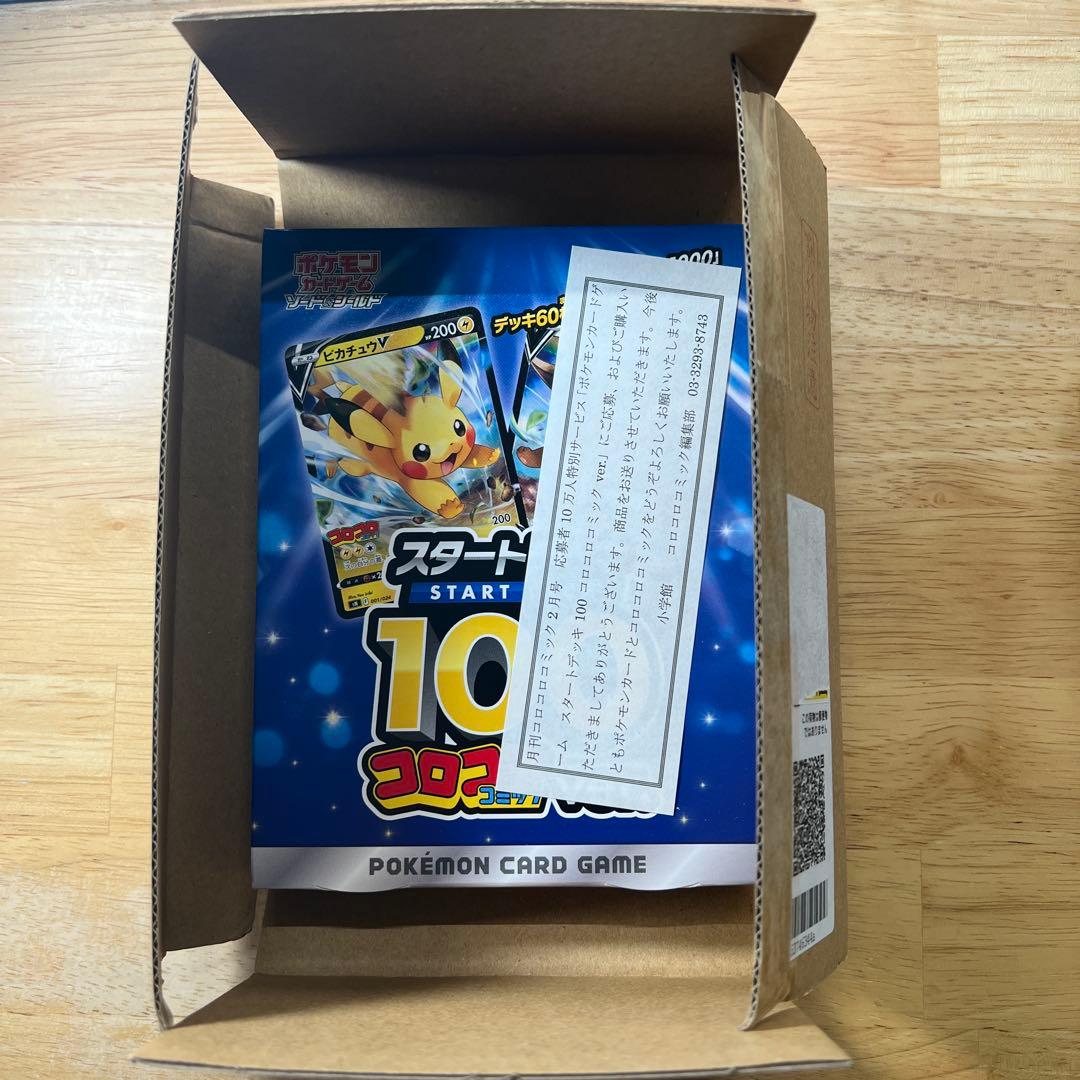新品未開封 スタートデッキ100 コロコロver.