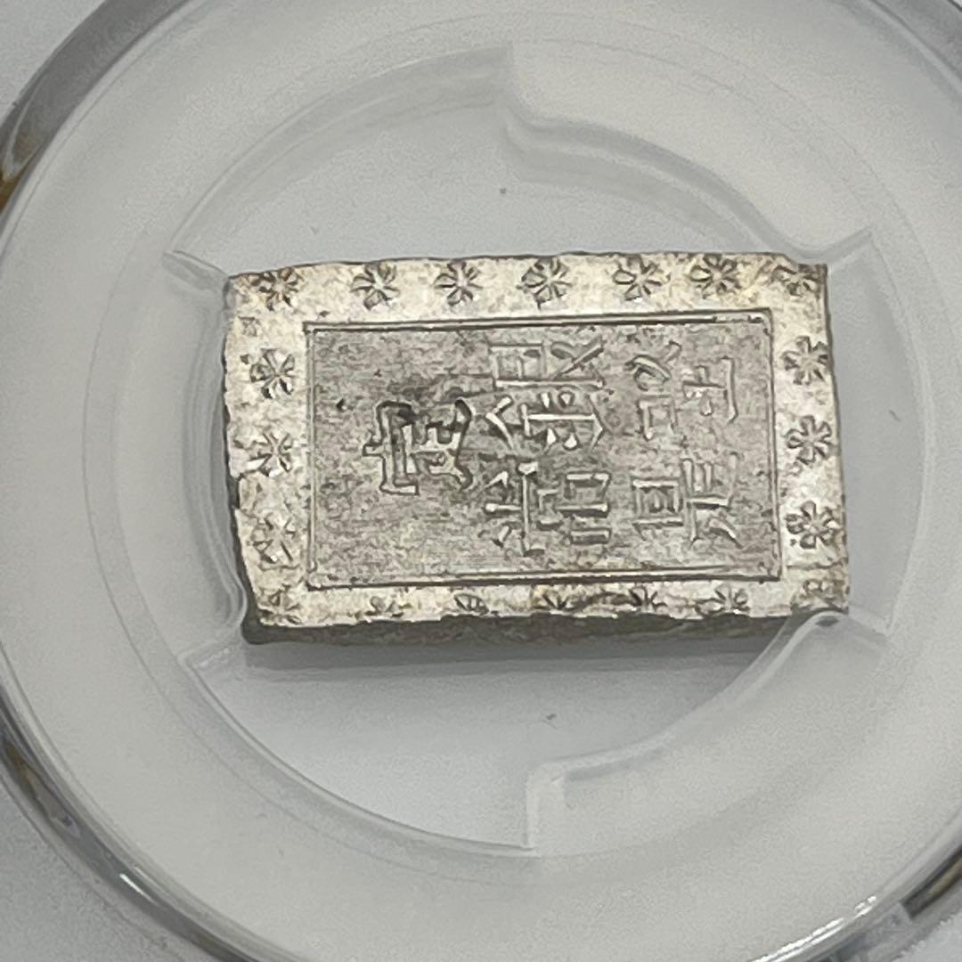 安政一分銀 新一分銀 Ga 銀座常是 古銭 PCGS MS64 未使用 鑑定品