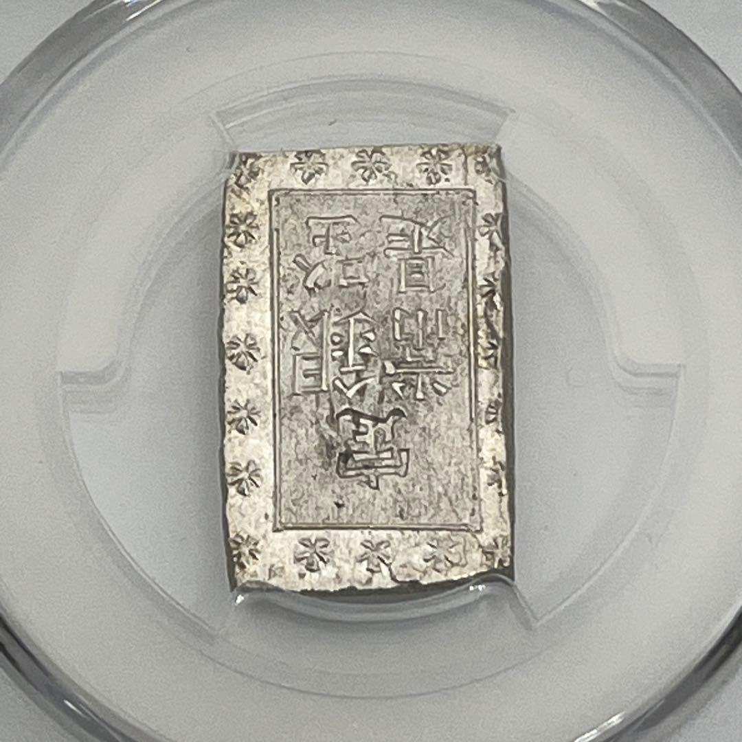 安政一分銀 新一分銀 Ga 銀座常是 古銭 PCGS MS64 未使用 鑑定品