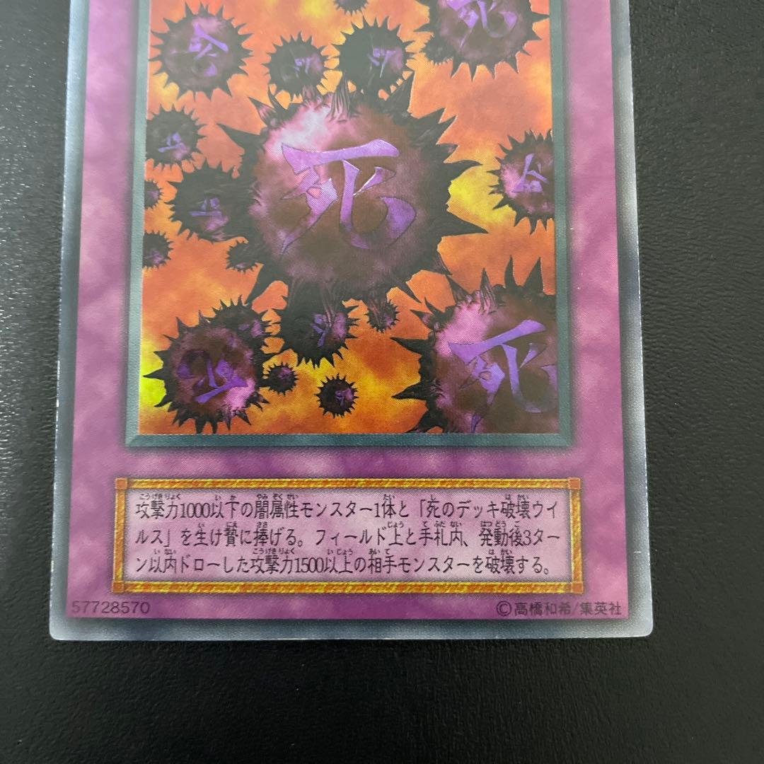 死のデッキ破壊ウイルス【良品】