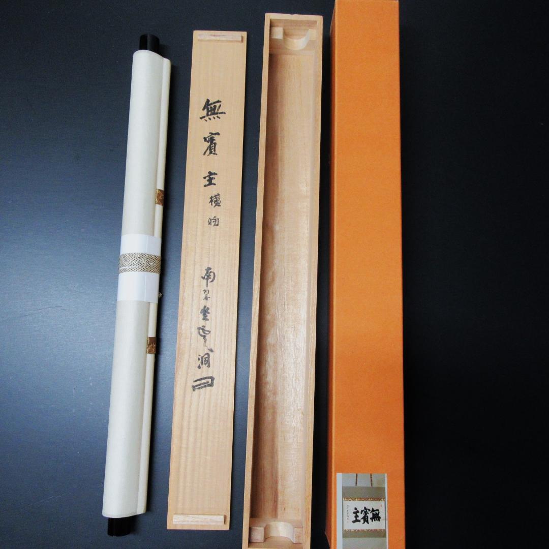 茶掛 大徳寺南宗寺坐雲洞 佐藤一耕「無賓主」横物 紙本